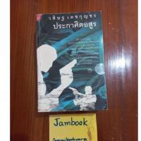 ราคา ประกาศิตอสูร ผู้แต่ง วสิษฐ เดชกุญชร สภาพหนังสือ 75-80% (16828593704)