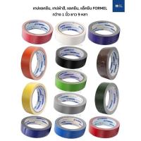 ราคา แลคซีน แล็คซีน เทปแลคซีน เทปแล็คซีน เทปผ้าสี Formel หน้ากว้าง 1 นิ้ว ยาว 9 หลา (24 มม.x9 หลา) เทปกาว ราคาถูก พร้อมส่ง (9886665935)