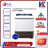 ราคา LG เครื่องซักผ้า 2 ถัง ระบบ Roller Jet ซัก 11 กก. สีขาว รุ่น TT11NARG (27624934679)