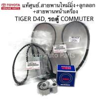 ราคา แท้เบิกศูนย์ สายพานไทม์มิ่ง สายพานราวลิ้น + ลูกลอก + สายพานหน้าเครื่อง TIGER D4D , รถตู้ Commuter คอมมูเตอร์ ดีเซล (10965480601)