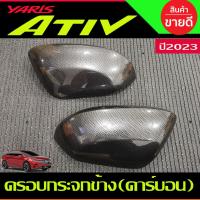 ราคา ครอบกระจกข้าง ครอบกระจกมองข้าง 2ชิ้น ลายคาร์บอน TOYOTA YARIS ATIV 2022 2023 (A) (26219867769)