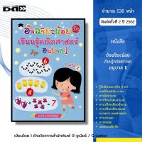 ราคา หนังสือ อัจฉริยะน้อยเรียนรู้คณิตศาสตร์ อนุบาล1 พิมพ์ครั้งที่ 2 หนังสือเด็ก ปฐมวัย แบบฝึกหัดพร้อมเฉลย (24795440564)