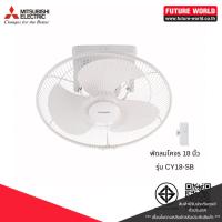 ราคา พัดลมโคจร ยี่ห้อ MITSUBISHI รุ่น CY18-SB ขนาด 18 นิ้ว มีล็อคส่าย (25150533462)