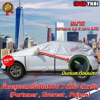ราคา ผ้าคลุมรถครึ่งคันSUV7 ทีนั่ง กันฝน กันน้ำ เนื้อผ้าคุณภาพสูงผ้าคลุมรถยนต์ Ford Everest Toyota fortuner ISUZU MU-X (16170475504)