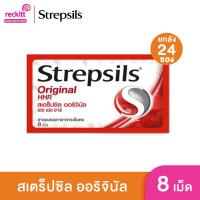 ราคา [แพ็ค 24] Strepsils สเตร็ปซิล ยาอม แก้เจ็บคอ รส Original ใน 1 ซอง บรรจุ 8 เม็ด (22039641683)