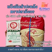 ราคา [ยกมัด] แป้งมันสำปะหลัง ตราปลามังกร 500 กรัม มัดใหญ่ x 40 ห่อ (54303952301)