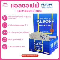 ราคา ALSOFF ALCOHOL PAD แผ่นชุบแอลกอฮอล์ (26670686192)