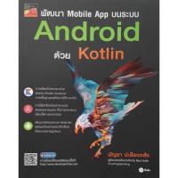 ราคา พัฒนา Mobile App บนระบบ Android ด้วย Kotlin (4441858465)