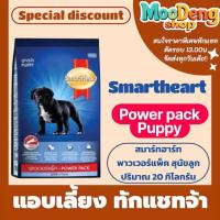 ราคา Smartheart Power Pack Puppy (สมาร์ทฮาร์ท พาวเวอร์แพ็ค ลูกสุนัข) 20กก. อาหารลูกสุนัข (สินค้าจัดส่งแบบไม่แพ็คกล่อง) (41716857480)