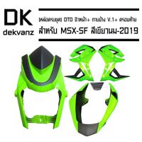 ราคา (หล่อครบชุด) DTD ชิวหน้า MSX-SF สีเขียวนม-2019+ กาบข้าง MSX-SF V.1 สีเขียวนม-2019 + ครอบท้าย MSX-SF เขียวนม-2019 (5123706423)