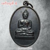 ราคา เหรียญพระพุทธทักษิณมิ่งมงคล วัดเขากง อ.เมือง จ.นราธิวาส ปี 2511 (24173044008)