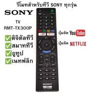 ราคา SONY รีโมท สำหรับทีวีโซนี่ทุกรุ่น LCD/LED ดิจิตอลทีวี/สมาททีวี RMT-TX300P (26136173792)