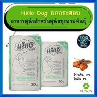 ราคา Hello Dog (ฮัลโล ด็อก) อาหารสุนัขโต รสไก่เเละตับ 10-20 kg (42907365336)