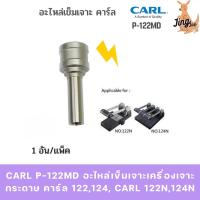 ราคา CARL P-122MD อะไหล่เข็มเจาะเครื่องเจาะกระดาษ คาร์ล 122,124, CARL 122N,124N (45803892029)