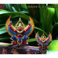 ราคา พญาครุฑประสิทธิเศรษฐี วัดใหม่เทพประสิทธิ์ •เนื้อสัมฤทธิ์ ชุบสองกษัตริย์ ลงยาราชาวดี ขนาดเล็ก (10911013997)