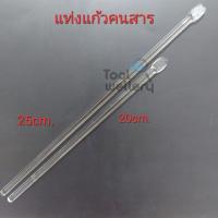 ราคา แท่งแก้วคนสาร 20 ซม. และ 25 ซม. (25942312951)