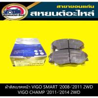 ราคา ผ้าดิสเบรคหน้า toyota VIGO SMART 2WD '2008-2011,VIGO CHAMP 2WD '2012-2014 (10680130306)
