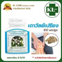 ราคา เถาวัลย์เปรียง บรรเทาอาการปวดเมื่อย ข้อเข่าเสื่อม ธันยพรสมุนไพร 100 แคปซูล ของแท้ 100% (18624475629)