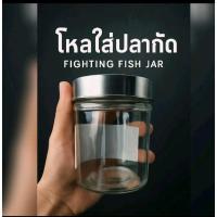 ราคา โหลใส่ปลากัด โหลใส่ออกกัด โหลปลากัด โหลใส่สำหรับออกกัด (40813710062)