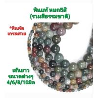 ราคา หินแท้ หยก5สี(รวมสีธรรมชาติ)หินคัด เกรดสวย (เส้นยาว) สำหรับนำไปร้อยเคริ่องประดับต่างๆ มี4ขนาด (29018462376)