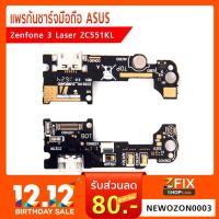 ราคา แพรก้นชาร์จ Asus Zenfone 3 Laser ZC551KL (1955399899)