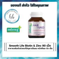 ราคา Smooth Life Biotin & Zinc 90 เม็ด อาหารเสริม ตัวช่วย แก้ปัญหา เส้นผม หนังศีรษะ ผิว & เล็บ (19369462841)
