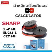 ราคา ผ้าหมึกเครื่องคิดเลข​ Sharp CS4194H EL-2631L​ EL-2607P​ CS2194H Calculator ผ้าหมึก GR24 ดำแดง GR-24​ (29874102908)