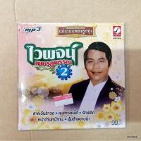 ราคา mp3 ไวพจน์ เพชรสุพรรณ แม่แบบเพลงลูกทุ่ง ชุด 2 สาละวันรำวง แม่สาวคนโก้ cd mp3 kt (6938122286)