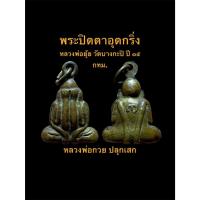 ราคา พระปิดตาอุดกริ่ง หลวงพ่อยุ้ย รุ่น ๓ ปี ๒๕๑๕ วัดบางกะปิ กทม.(หลวงพ่อกวยปลุกเสก) #รับประกันพระแท้ (40225775085)