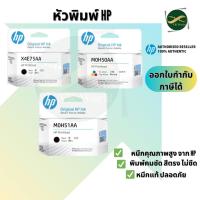 ราคา หัวพิมพ์ HP Printhead X4E75AA (ดำ) , M0H51AA (ดำ) , M0H50AA (สี) ,3YP17AA (สี) สินค้าแท้ 100% (11104974917)