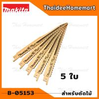ราคา MAKITA ใบเลื่อยชัก 8 นิ้ว ตัดไม้ B-05153 (5ใบ) (4948058040)