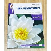 ราคา หนังสือพระพุทธศาสนา ม.4-6 (26168572588)