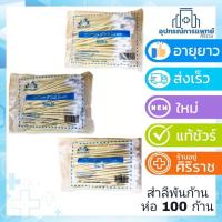 ราคา สำลีพันก้าน สำลีพันไม้ สำลีก้านไม้ ไม้พันสำลี สำลีก้านเดียว 100 ก้าน bio-plast (2834600459)