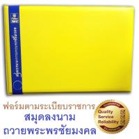 ราคา RELUX สมุดลงนามถวายพระพรชัยมงคล ปกหนังหุ้มฟองน้ำ มีข้าพระพุทธเจ้า ตามระเบียบราชการ CL-2050 ปกเหลือง (178080522)