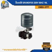 ราคา ปั๊มออโต้ GRUNDFOS CMB3-37PT220V 50HZ 18L (27180912826)