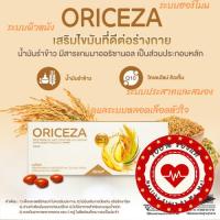 ราคา น้ำมันรำข้าว pack 5 ขวด ORICEZA (RICE BRAN OIL AND COENZYME Q10 DIETARY 60 CAPSULES (25660392957)