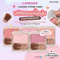 ราคา ✅พร้อมส่ง ถูกที่สุด ของแท้ CANMAKE POWDER CHEEKS บลัชออนหัวใจ (27954721741)