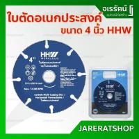 ราคา ใบตัดอเนกประสงค์ ขนาด 4 นิ้ว HHW - Carbide Multi cutting disc size 4 inch ใบตัด ใบตัดเหล็ก ใบตัดพีวีซี (13252938674)