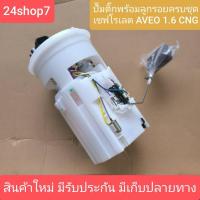 ราคา ปั้มติ๊กพร้อมลูกรอยครบชุด CHEVROLET AVEO CNG 1.6 สินค้าใหม่ รับประกัน 2 เดือน พร้อมส่ง (41912764002)