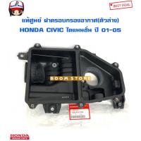 ราคา HONDA แท้เบิกศูนย์ ฝาครอบกรองอากาศ(ตัวล่าง) HONDA CIVIC ปี 01-05 (ไดแมนชั่น) รหัสแท้.17205-PLC-000 (17271006377)