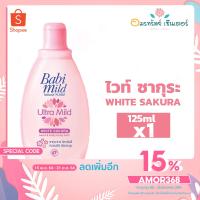 ราคา เบบี้มายด์ สบู่เหลว กลิ่นไวท์ซากุระ (สีชมพู) ขนาด 125 มล. (9812690993)