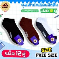 ราคา **ยกแพ็ค 12คู่** ถุงเท้านักเรียน ถุงเท้าข้อสั้น สีขาวพื้นดำ สีน้ำตาล สีดำ เนื้อผ้านิ่ม ไม่อับชื้น สวมใส่สบาย LY# (43750054575)