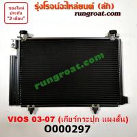ราคา O000297 แผงแอร์ วีออส VIOS รังผึ้งแอร์ แผงคอยล์ร้อน แผงคอนเดนเซอร์ โตโยต้า วีออส 2003 ออโต้ TOYOTA VIOS 2004 2005 2006 (8619330504)