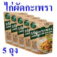ราคา ไก่ผัดกะเพรา ไก่กะเพรา Chicken Stir Fry With Basil อาหารสำเร็จรูป อาหารพร้อมทาน Chicken Thai Style 5 ถุง (21232362316)