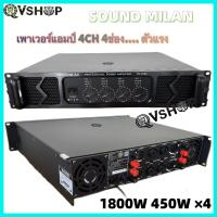 ราคา SOUNDMILAN เพาเวอร์แอมป์ รุ่น AV-3354 เครื่องขยายเสียง POWER AMPLIFIER 4CH 1800W RMS เพาเวอร์แอมป์กลางแจ้ง 450W x4 (27737701768)