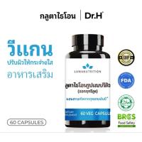 ราคา กลูต้าไธโอน 60 แคปซูลอาหารเสริม(มีฮาลาล) ปรับผิวให้กระจ่างใสมี GMP (52452978399)