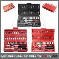 ราคา ชุดเครื่องมือประแจและบล็อค ขนาด 1/4" จำนวน 46ชิ้น และ 48ชิ้น ชุดดอกไขควง ชุดบล็อค ชุดบล็อก ชุดประแจ เครื่องมือช่าง (2340390140)