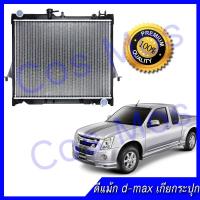 ราคา หม้อน้ำอิซูซุ ดีแม็กซ์,คอมมอลเรล เกียร์ธรรมดา หนา 16 มิล ISUZU D-MAX MT ความหนา 16 mm. (NO.146) แถมฟรี!! ฝาหม้อน้ำ (13245949666)