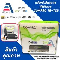 ราคา Compro กล่องรับสัญญานดีจิตอลทีวี TR-T2R อุปกรณ์ครบ มีช่องเสียบ USB (29224933250)