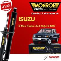 ราคา Monroe โช้คอัพ หน้า-หลัง Isuzu D-Max 4x4 ปี 1989 อีซูซุ ดีแม็ก โรดีโอ ตัวสูง โช๊ค มอนโร OESpectrum (2846606892)